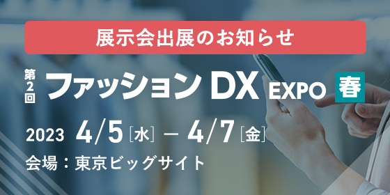 展示会出展のお知らせ　第2回ファッションDX EXPO春