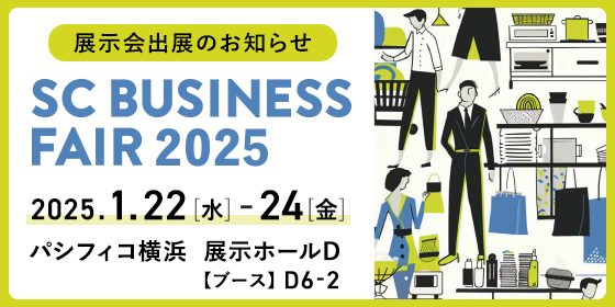 展示会出展のお知らせ　SC BUSINESS FAIR 2025