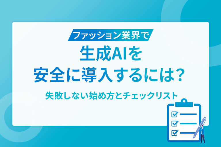 ファッション業界で生成AIを安全に導入するには？