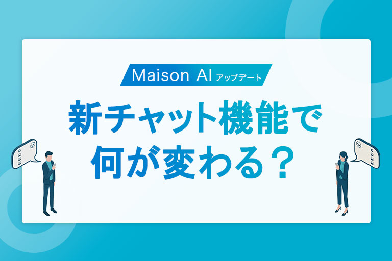 Maison AIアップデート｜新チャットで何が変わる？