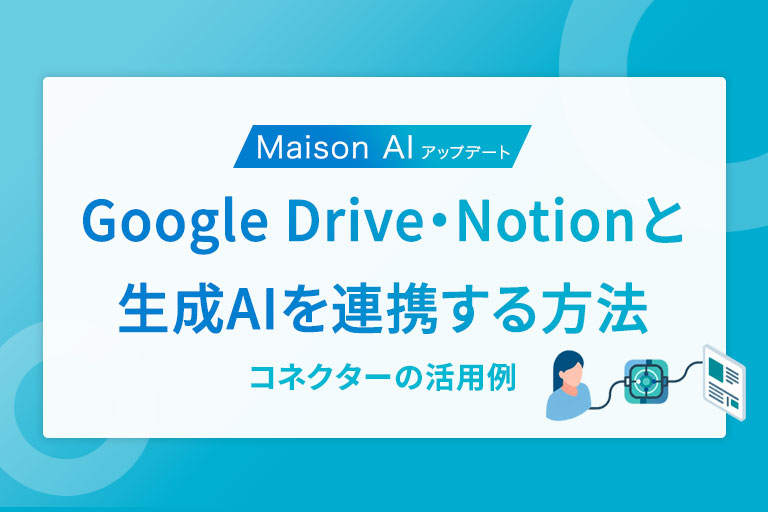 Google Drive・NotionとAIを連携する方法｜Maison AIコネクターの活用例と権限管理
