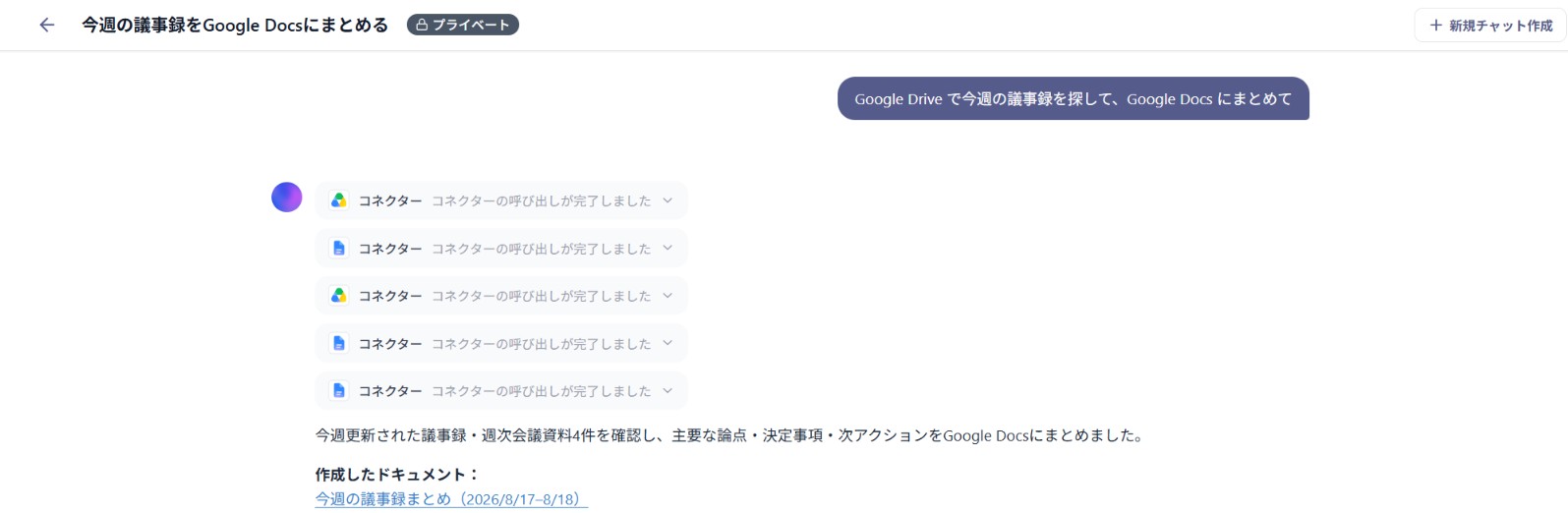 Maison AIのコネクターで議事録の整理をする