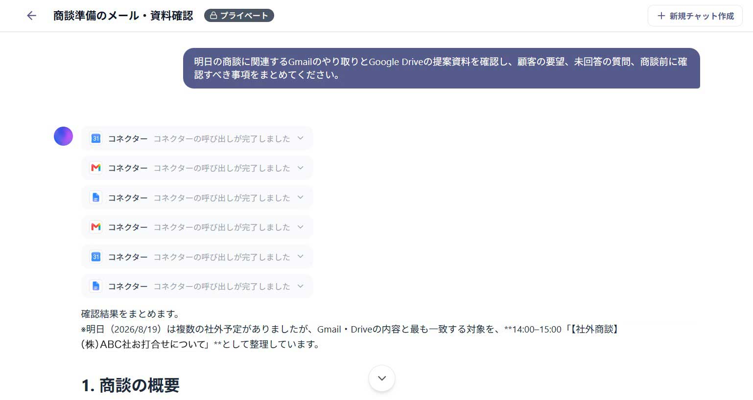 Maison AIのコネクターで商談前の準備をする